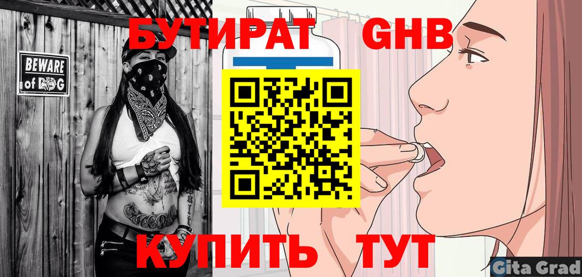 БУТИРАТ GHB  Бутират  Шелехов  Вход с VPN 